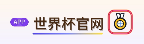 世界杯官网 LOGO
